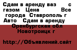 Сдам в аренду ваз 2114 с газом › Цена ­ 4 000 - Все города, Ставрополь г. Авто » Сдам в аренду   . Оренбургская обл.,Новотроицк г.